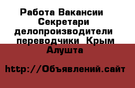 Работа Вакансии - Секретари, делопроизводители, переводчики. Крым,Алушта